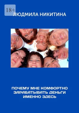 Людмила Никитина Почему мне комфортно зарабатывать деньги именно здесь обложка книги