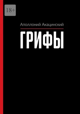 Аполлоний Акацинский Грифы обложка книги