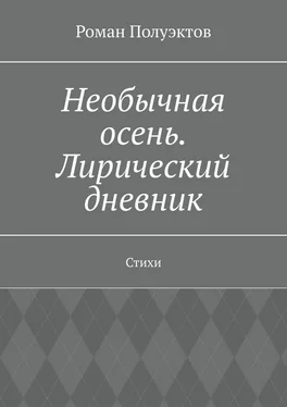 Роман Полуэктов Необычная осень. Лирический дневник. Стихи обложка книги