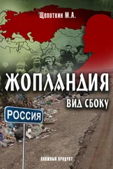 М. Щепоткин - Жопландия. Вид Сбоку (сборник)