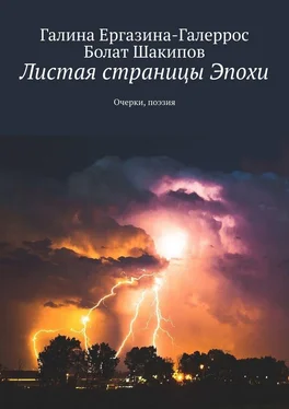 Болат Шакипов Листая страницы Эпохи. Очерки, поэзия обложка книги