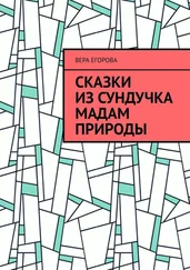 Вера Егорова - Сказки из сундучка Мадам Природы