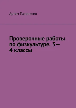 Артем Патрикеев Проверочные работы по физкультуре. 3—4 классы обложка книги
