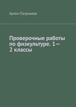 Артем Патрикеев Проверочные работы по физкультуре. 1—2 классы обложка книги