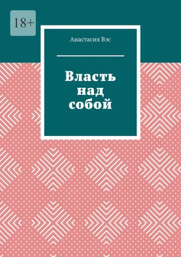 Анастасия Вэс Власть над собой обложка книги