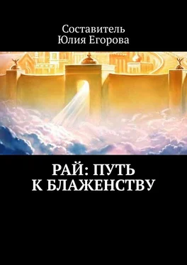 Юлия Егорова Рай: Путь к блаженству обложка книги