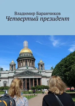 Владимир Баранчиков Четвертый президент обложка книги