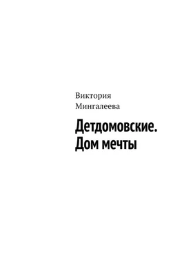 Виктория Мингалеева Детдомовские. Дом мечты обложка книги