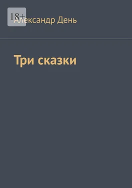 Александр День Три сказки обложка книги