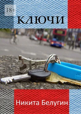 Никита Белугин Ключи обложка книги