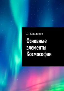 Д. Кокшаров Основные элементы Космософии обложка книги