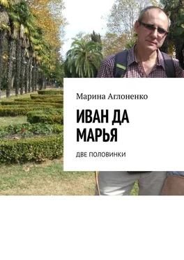 Марина Аглоненко Иван да Марья. Две половинки обложка книги