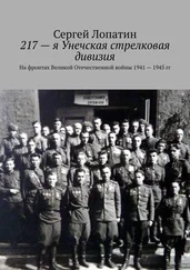 Сергей Лопатин - 217-я Унечская стрелковая дивизия. На фронтах Великой Отечественной войны 1941 – 1945 гг