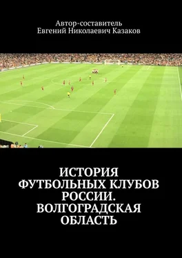 Евгений Казаков История футбольных клубов России. Волгоградская область обложка книги