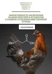 К. Лавриненко - Эффективность включения подкислителей и бутиратов в рацион сельскохозяйственной птицы. Монография