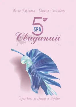 Евгения Сихимбаева 5 SPA-свиданий. Серия книг по красоте и здоровью обложка книги