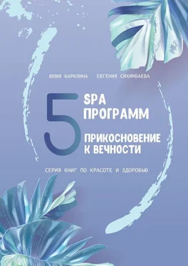 Евгения Сихимбаева 5 SPA программ. Прикосновение к вечности. Серия книг по красоте и здоровью