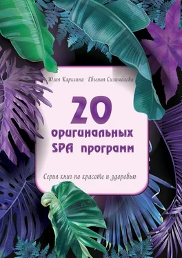 Юлия Карклина 20 оригинальных SPA-программ. Серия книг по красоте и здоровью обложка книги