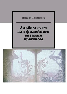 Наталия Магомедова Альбом схем для филейного вязания крючком обложка книги