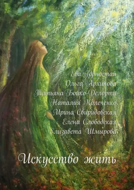 Елизавета Шмырова Искусство жить. С раком молочной железы обложка книги
