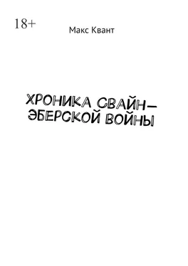 Макс Квант Хроника Свайн-Эберской войны обложка книги