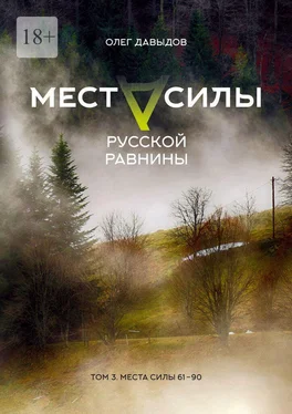 Олег Давыдов Места силы Русской Равнины. Том 3. Места силы 61—90 обложка книги