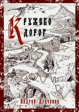 Андрей Драченин Кружево дорог обложка книги