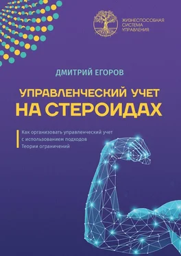 Дмитрий Егоров Управленческий учет на стероидах. Как организовать управленческий учет с использованием подходов Теории ограничений обложка книги