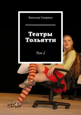 Вячеслав Смирнов Театры Тольятти. Том 2 обложка книги