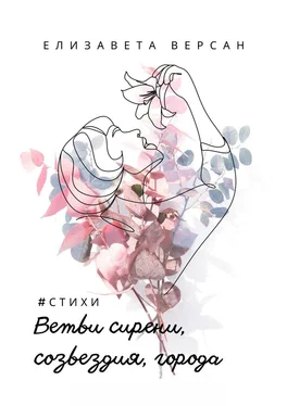 Елизавета Версан Ветви сирени, созвездия, города. #стихи обложка книги