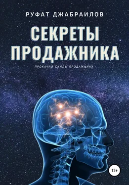 Руфат Джабраилов Секреты Продажника обложка книги