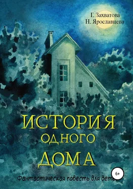 Наталия Ярославцева История одного дома обложка книги