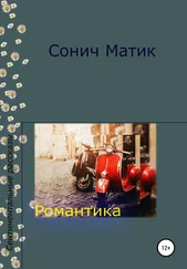 Сонич Матик - Романтика