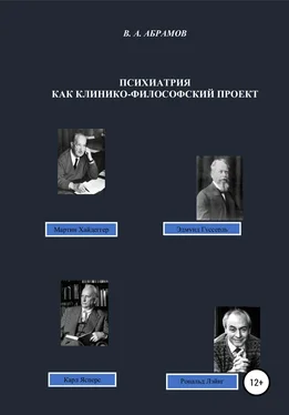 Владимир Абрамов Психиатрия как клинико-философский проект обложка книги