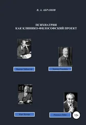 Владимир Абрамов - Психиатрия как клинико-философский проект