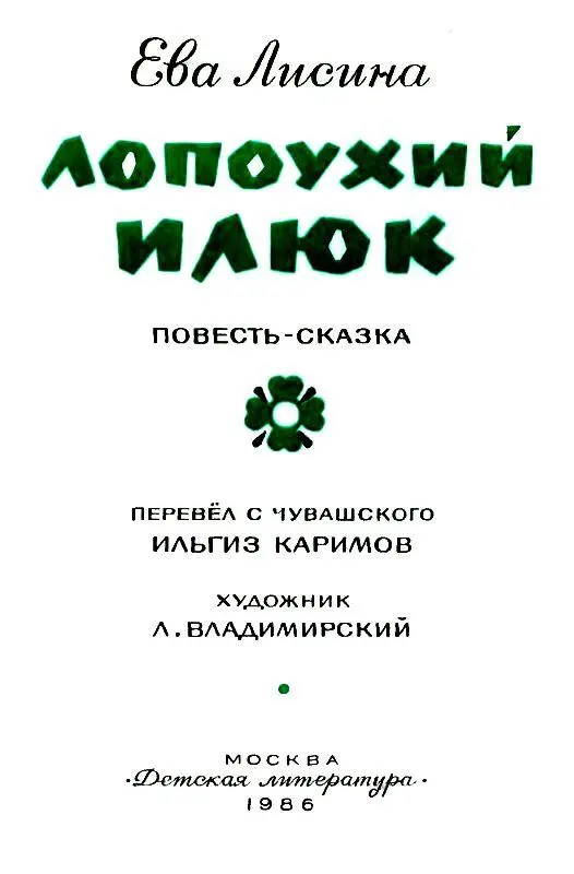 ОТ ПЕРЕВОДЧИКА В этой книге ребята вы прочитаете историю лопоухого Илюка Но - фото 2