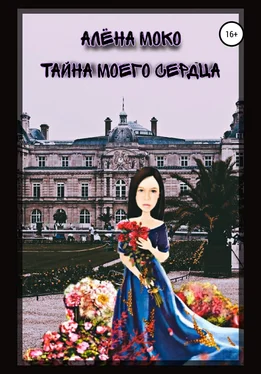 Алена Моко Тайна моего сердца обложка книги