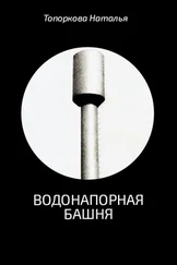 Наталья Топоркова - Водонапорная башня