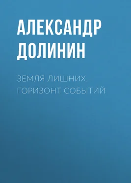 Александр Долинин Земля лишних. Горизонт событий обложка книги