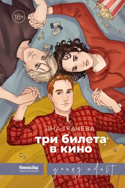 Яна Ткачёва Три билета в кино обложка книги