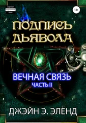 Джэйн Эленд - Подпись Дьявола. Вечная связь. Часть 2