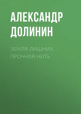 Александр Долинин Земля лишних. Прочная нить