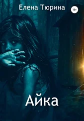 Елена Тюрина - Айка