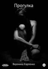 Вероника Карпенко - Прогулка