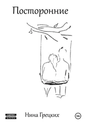 Вероника Карпенко - Посторонние