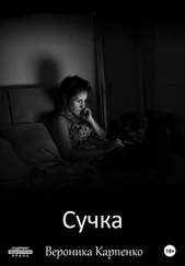 Вероника Карпенко - Сучка