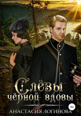 Анастасия Логинова Слёзы чёрной вдовы обложка книги