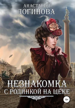 Анастасия Логинова Незнакомка с родинкой на щеке обложка книги