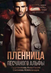 Анастасия Пырченкова - Пленница песчанного альфы
