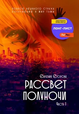 Евгения Егорова Рассвет полуночи. Часть I обложка книги